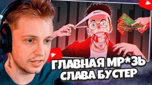 СТИНТ СМОТРИТ: Главная МРАЗЬ твича - Слава BUSTER