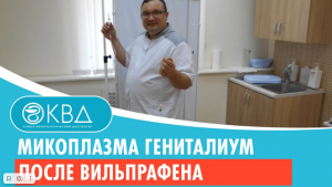 ? Микоплазма гениталиум после Вильпрафена. Клинический случай №345