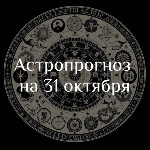 Астропрогноз на 31 октября