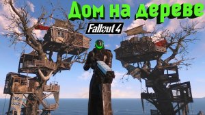 Fallout 4: Дом На Дереве ♛ Вариант Для Ленивых