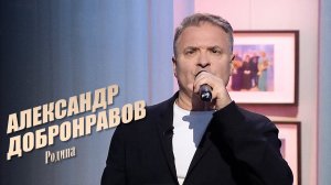 Александр Добронравов - Родина | Наши Любимые Песни, Спас, 2021