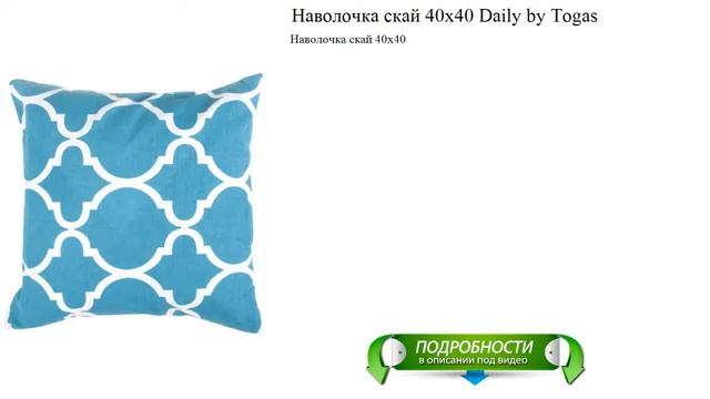 Наволочка скай 40х40 Daily by Togas лучший материал смотреть онлайн