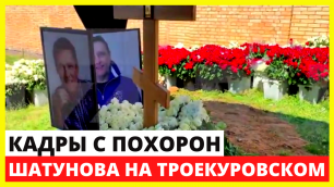 Прах экс-солиста "Ласкового мая" захоронили на Троекуровском кладбище