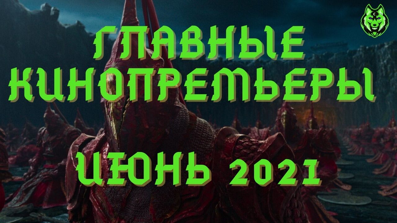 Главные кинопремьеры - июнь 2021