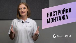 Настройка монтажа в Ferico CRM