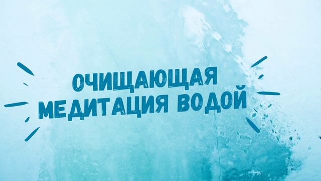 Очищающая медитация водой. Медитация очищения от негатива в душе.
