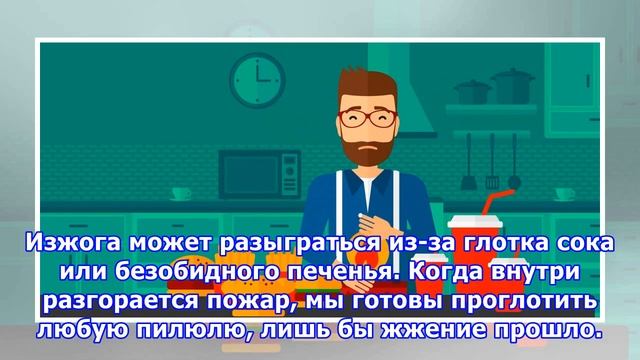 Что делать, если замучила изжога смотреть онлайн