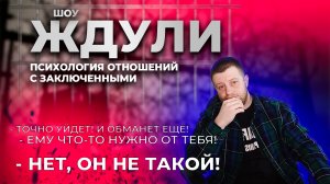 Шоу «Ждули»: психологический разбор, психология ждуль