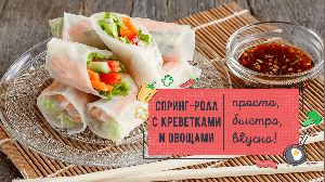 СПРИНГ-РОЛЛ с креветками и овощами – пальчики оближешь! 🌯💥