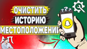 Как очистить историю местоположений в Снапчате?