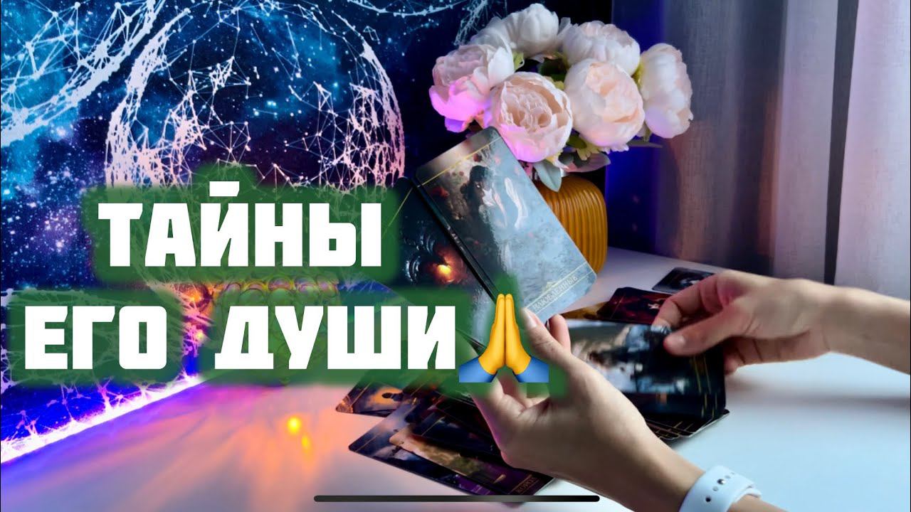Он поведал тайны своей души смотреть онлайн