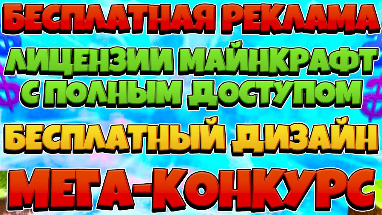 БЕСПЛАТНАЯ РЕКЛАМА, ДИЗАЙН И ЛИЦЕНЗИИ МАЙНКРАФТА - МЕГА КОНКУРС на 20 ПРИЗОВЫХ МЕСТ! смотреть онлайн