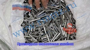 Производство алюминиевых заклёпок