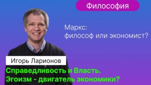 Ларионов И.Ю. _ Справедливость. Власть. Аристотель. Маркс. Адам Смит и невидимая рука рынка. Эгоизм.