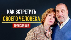 Секреты семейного счастья. Трансляция