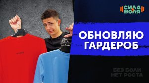 ОБНОВЛЯЕМ СПОРТИВНЫЙ ГАРДЕРОБ