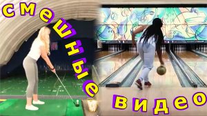 Не детские игры или и такое бывает. Приколы!!!