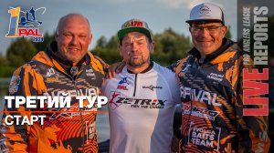 LIVE REPORTS: Третий тур. Старт. Первый этап Pro Anglers League 2024