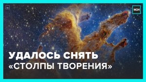Телескоп "Джеймс Уэбб" запечатлел "Столпы творения" - Москва 24