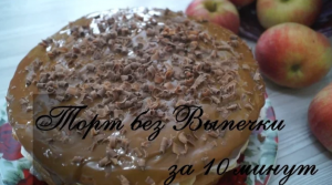 Торт без выпечки за 10 минут Вкусно и просто!