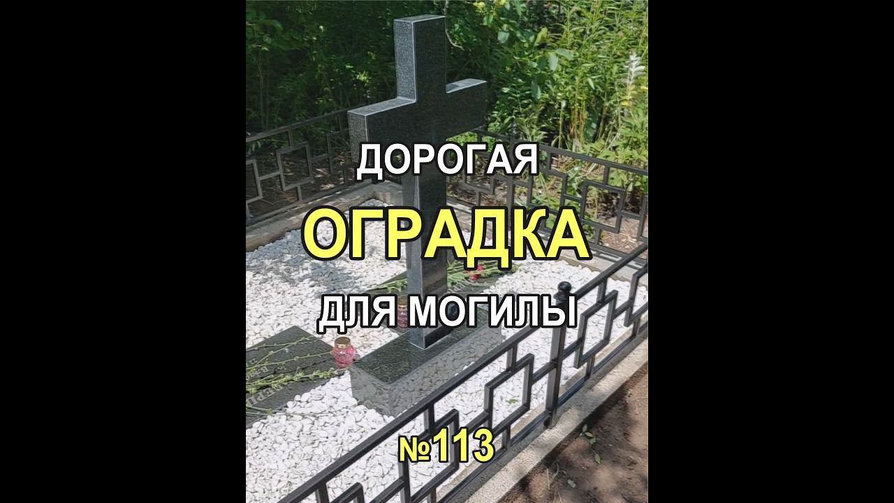 528M - Дорогой вариант ритуальной оградки на кладбище с рисунком 113, Кривой Рог