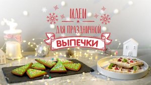 Праздничная выпечка к Новому году и Рождеству [Рецепты Bon Appetit]