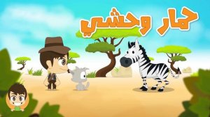 Названия диких животных 🦒 [ar]| أسماء حيوانات الغابة