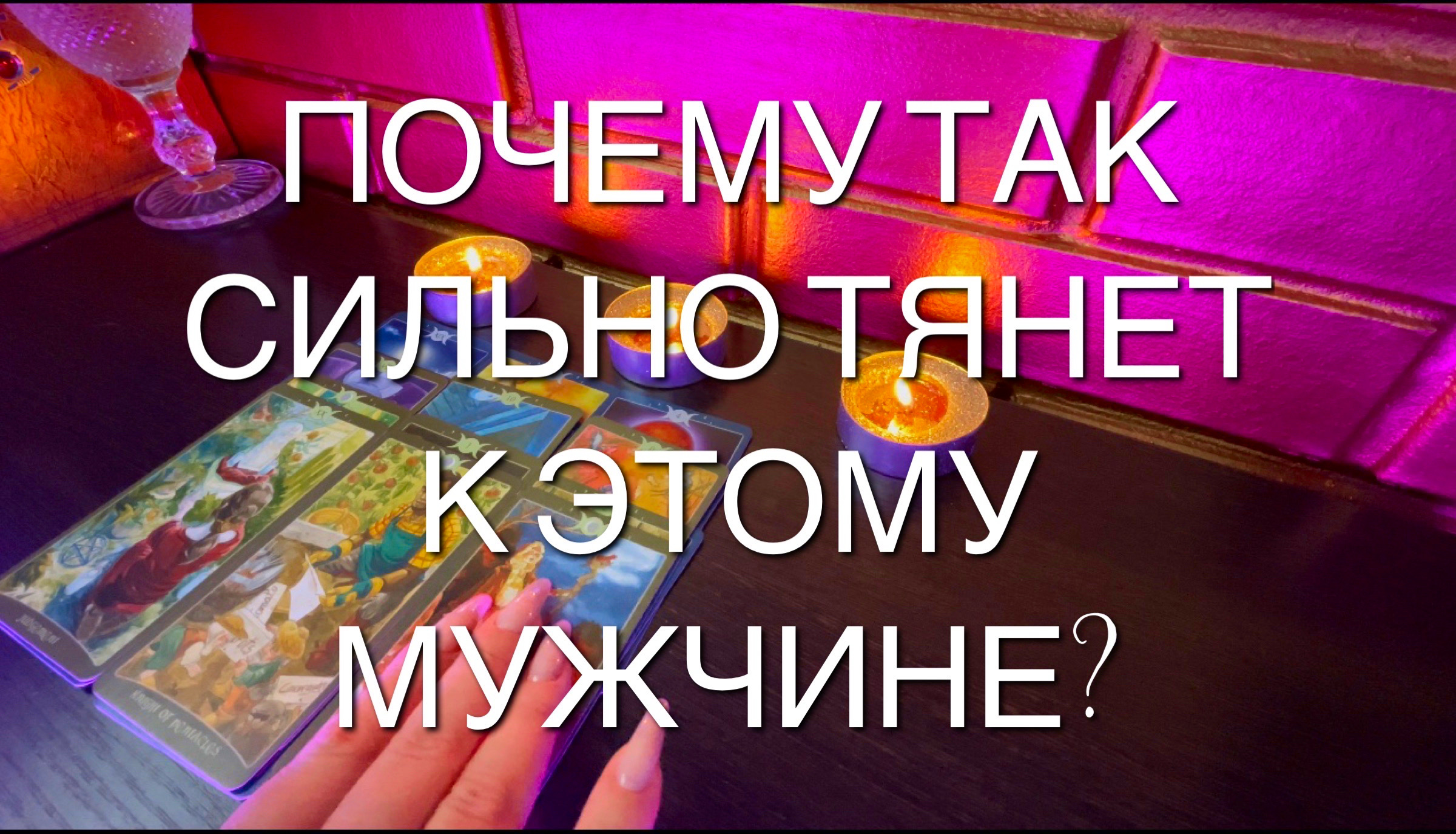 Таро расклад. Почему так сильно тянет к нему? Что это за притяжение к мужчине?
