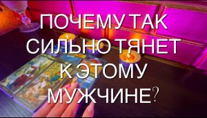 Таро расклад. Почему так сильно тянет к нему? Что это за притяжение к мужчине?