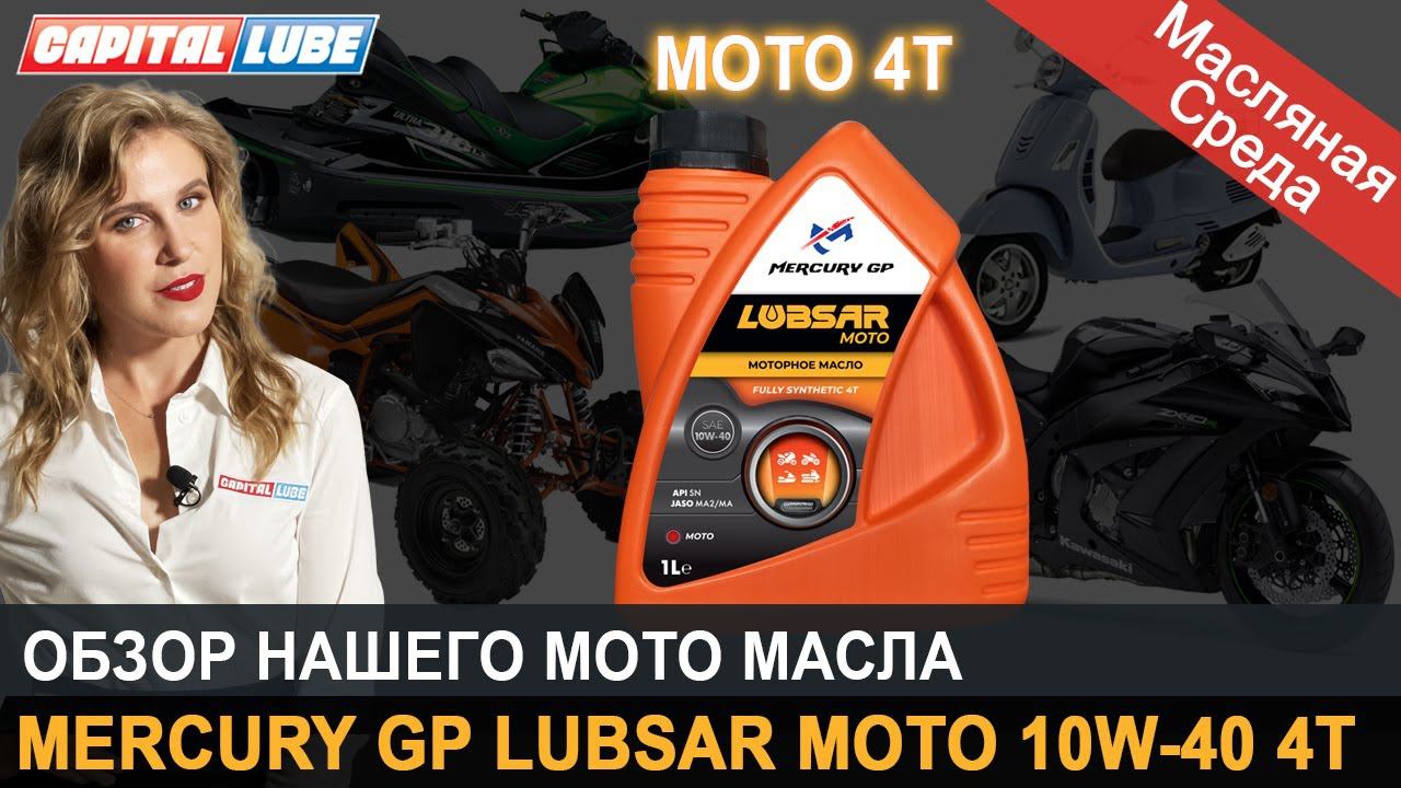 LUBSAR MOTO 10W-40 4Т Обзор мото масла / Масляная среда