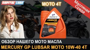 LUBSAR MOTO 10W-40 4Т Обзор мото масла / Масляная среда