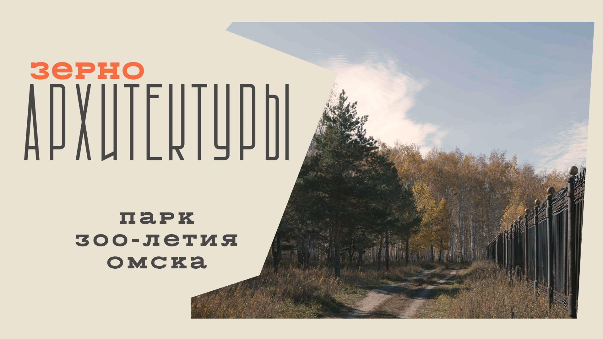 Парк 300-летия Омска | Видеоподкаст «Зерно архитектуры»