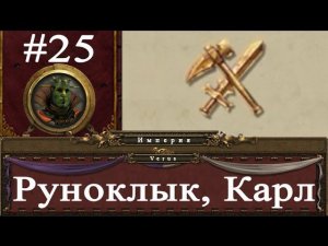 Прохождение за Империю Total War: Warhammer - #25