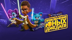 Звездные войны Приключения юных джедаев  - Star Wars Young Jedi Adventures - 2 сезон