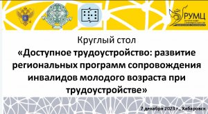 Круглый стол Доступное трудоустройство развитие региональных программ сопровождения инвалидов молодо