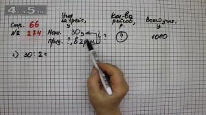 Страница 66 Задание 274 – Математика 4 класс Моро – Учебник Часть 2