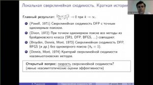 А. О. Родоманов 'Новые результаты о сверхлинейной сходимости квазиньютоновских методов'