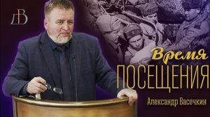 "Время посещения" - Васечкин Александр | Проповедь