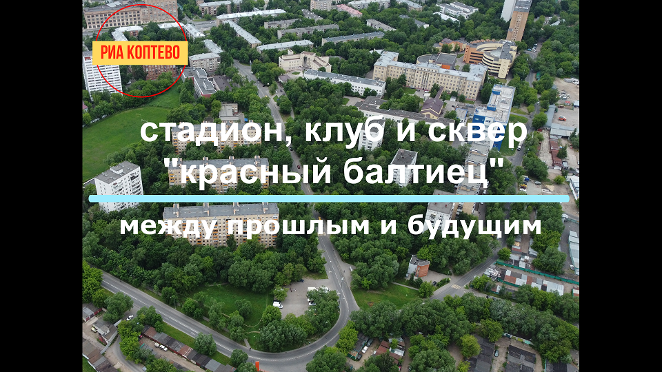 По району с Еленой Волковой. Стадион, клуб и сквер "Красный Балтиец". Между прошлым и будущим.
