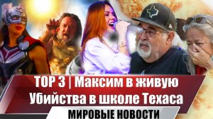 Тор 3 | Максим на Авторадио | Кровавая стрельба в школе Техаса | Новости мая | выпуск №26