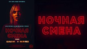 Трейлер: Ночная смена 2024 (Русский дубляж)