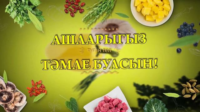 40. ТАТЛЫ ТЕЛ 23.12.20 Ильзида Гусманова