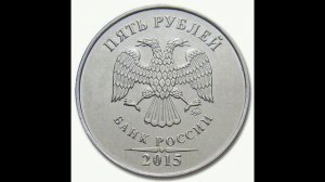 Реальная цена монеты 5 рублей 2015 года. ММД. Разбор разновидностей. Российская Федерация.