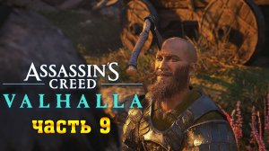 Assassin's Creed Valhalla: (Вальгалла) ➤ Прохождение #9 ➤ Набожный Тролль и  Берег Змея