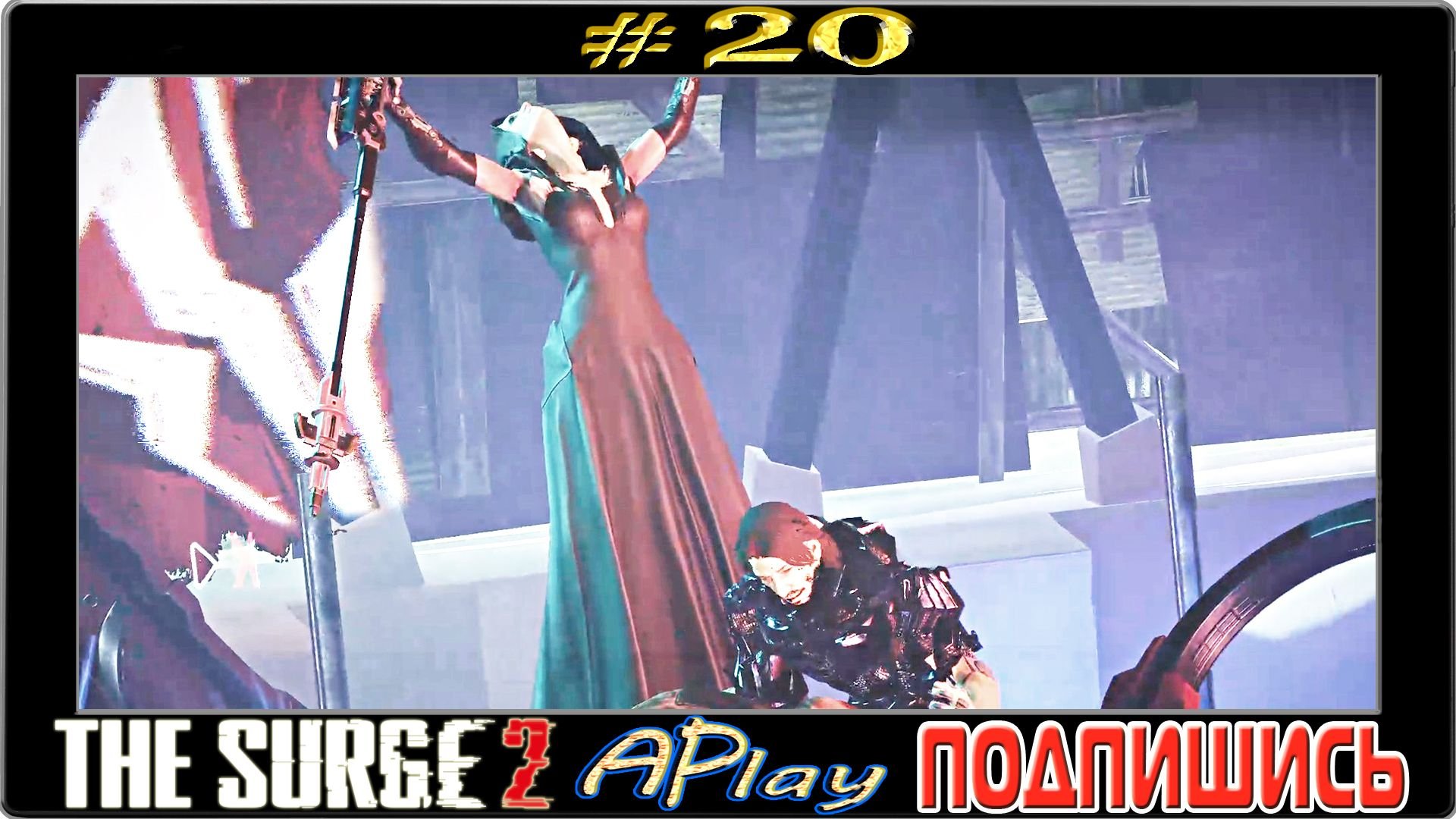 The Surge 2 ► Матриарх Селеста ► Прохождение #20