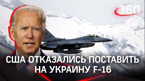США отказались поставить на Украину американские истребители F-16