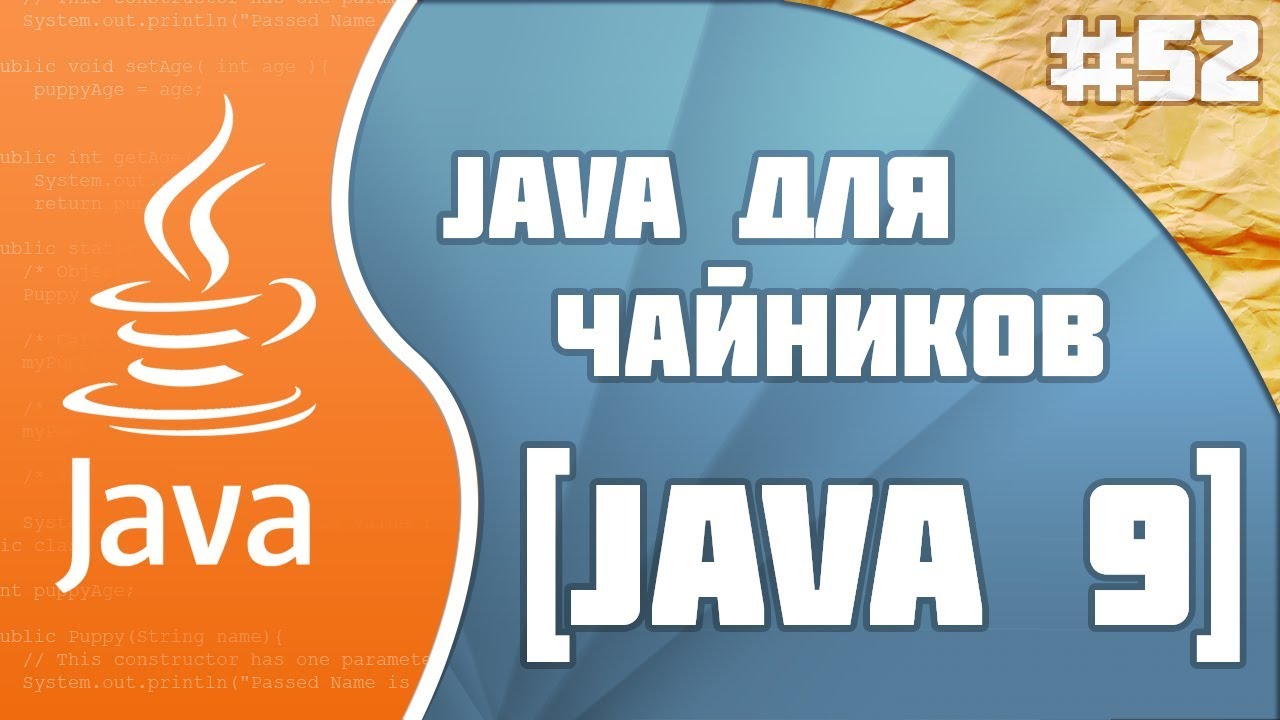 #52 - Java 9, Jigsaw, REPL | Программирование на Java для начинающих