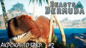 ВЫЖИВАНИЕ И БОИ 2 ЧАСТЬ | АКРОКАНТОЗАВР | BEASTS OF BERMUDA ► Прохождение