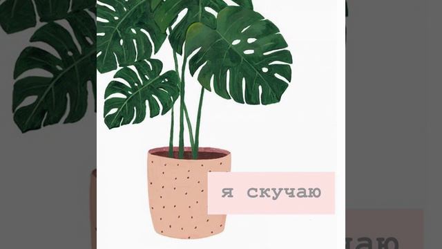 Я скучаю смотреть онлайн