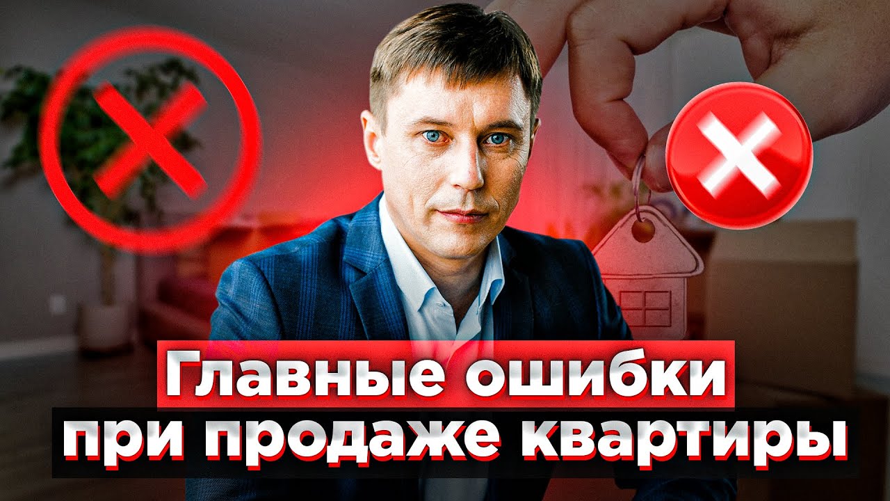 6 ошибок при продаже квартиры без риелтора. Объявления, договор, аванс, реклама